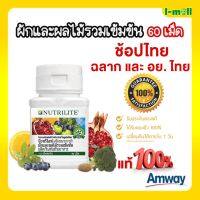 ส่งฟรีแอมเวย์ของแท้ชูเอเบิ้ล Amway Nutrilite นิวทริไลท์ ผักและผลไม้รวมเข้มข้น บรรจุ 60 เม็ด ชนิดเม็ดแบบเคี้ยวเด็