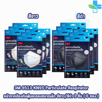 3M 9513 KN95 Particulate Respirator หน้ากากป้องกันฝุ่นละอองขนาดเล็ก 1 ชิ้น (สีดำ/สีขาว) [6 ซอง]