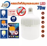 หลอดไฟ LED 3 in 1 หลอดไฟไล่ยุงและแมลง ได้ สามารถปรับได้ 3 แสง 70W E27