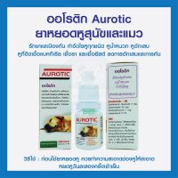 ออโรติก Aurotic ยาหยอดหูสุนัขและแมว