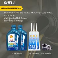 มันเครื่อง สำหรับ New Vespa -&amp;gt; Shell Ax7 Scooter 10W-40 ขนาด 800 มล. จำนวน 2 ขวด  + เฟืองท้าย Shell 3 หลอด + กรองน้ำมัน