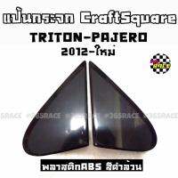 365RACE แป้นกระจก แป้นหูช้าง CRAFT SQUARE “TRITON-PAJERO” (2012-ใหม่) งานABSสีดำล้วน