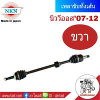 เพลาขับทั้งเส้น TOYOTA นิววีออส07-12 NKN (Made in Japan) เพลาหน้า-ขวา 1เส้น