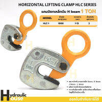 แคลมป์ยกเหล็กบีม 1 ตัน H-beam HLC-1 HORIZONTAL LIFTING CLAMP HLC แคมป์ยกเหล็ก