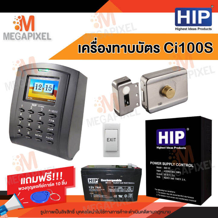 hip-ci100s-เครื่องบันทึกเวลาและล็อกประตูด้วยกลอนแม่เหล็ก-ทาบบัตรเปิดประตู-พร้อมชุดอุปกรณ์ควบคุมประตู-แถมฟรี-พวงกุญแจคีย์การ์ด-10-ชิ้น