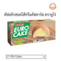 พัพเค้กสอดไส้ครีมคัสตาร์ด  1 กล่อง (17 กรัม X 12 ซอง)  ขนมของว่าง สำหรับเด็กและผู้ใหญ่