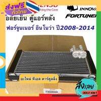 ฟรีค่าส่ง คอยล์เย็น ตู้แอร์ ฟอร์จูเนอร์ อินโนว่า ตู้แอร์หลัง ปี2008-14 (Denso 0931) ของแท้ โตโยต้า เดนโซ่ Toyota Fortuner Innova เก็บเงินปลายทาง ส่งจาก กทม.