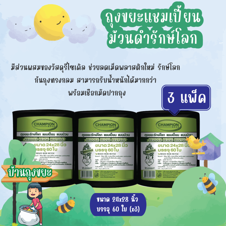 แพ็ค-3-ถุงขยะแชมเปี้ยน-แบบม้วนดำรักษ์โลก-ก้นถุงทรงกลม-สามารถรับน้ำหนักได้มากกว่า-สามารถดึงออกใช้งานได้ทีละ-1-ใบ-พร้อมเชือกมัดปากถุง