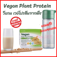 วีแกน มัลติ แพลนท์ โปรตีน (แถมฟรี! กระบอกเชค) Vegan Multi Plant Based Protein โปรตีนจากพืช โปรตีนจากถั่วเหลืองและถั่วลันเตา โปรตีนลดน้ำหนัก isolate soy protein