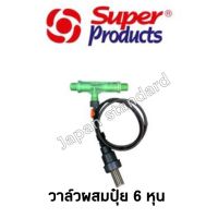 ( Pro+++ ) สุดคุ้ม วาล์วผสมปุ๋ย แบบแวนจูรี่ ขนาด 3/4 Super Product วาล์วดูดปุ๋ย แวนจูรี่ ซุปเปอร์โปรดัก เลขบาร์ 011517 ราคาคุ้มค่า วาล์ว ควบคุม ทิศทาง วาล์ว ไฮ ด รอ ลิ ก วาล์ว ทาง เดียว วาล์ว กัน กลับ pvc