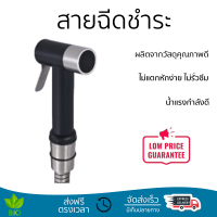 ราคาพิเศษ  WS สายฉีดชำระ WS-0490PB  น้ำแรงกำลังดี ทนทาน ไม่แตกหักง่าย ไม่รั่วซึม ผลิตจากวัสดุคุณภาพดี จัดส่งด่วนทั่วประเทศ