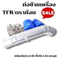 ชุดท่อข้ามเครื่อง Isuzu TFR อีซูซุ ดีแม็ก ดาก้อน ( มีที่เสียบสายวัดบูสให้ ) สำหรับ เครี่อง 2.5-2.8 เท่านั้น พร้อมท่อยาง 2ตัว เข็มขัด 4ตัว