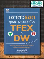 หนังสือ เอาตัวรอดทุกสภาวะตลาดด้วย TFEX และ DW : การเงินการลงทุน หุ้น การวิเคราะห์หุ้น การลงทุนหุ้น การเทรดหุ้น (Infinitybook Center)