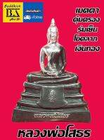 หลวงพ่อโสธร ขนาดตั้งบูชาหน้าตัก 5 นิ้ว เนื้อโลหะ เงินยวง ขนาดความสูง9.5 นิ้ว ผ่านพิธีปลุกเสกแล้ว