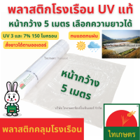 หน้ากว้าง​ 5 เมตร พลาสติกคลุมโรงเรือน ทำหลังคา ปูบ่อ กันสาด สีใส หนา 150 ไมครอน (0.15 มม.) ยูวี 3 และ 7 UV3และ7% (1หน่วย/1เมตร)