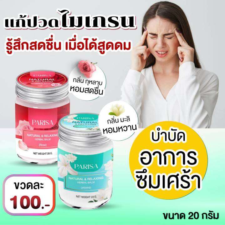 ยาหม่องมะลิ-ยาหม่องกุหลาบ-20-กรัม-ยาหม่องปาริสา-2-ขวด