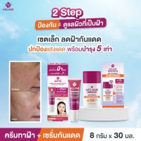 MELAMII Whitening Sunscreen30ml+ครีมทาฝ้า 8g.