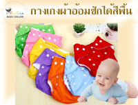 Babyonline(Y023)D3 กางเกงผ้าอ้อมแบบซักได้ขนาดฟรีไซส์