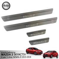 TGR ชายบันไดสแตนเลส มาสด้า 2 skyactiv (4-5 ประตู) All New MAZDA 2 skyactiv 4-5 Doors 2015-2022