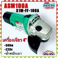 DCA เครื่องเจียร4” รุ่น ASM100A/S1M-FF-100A (สินค้าแท้100%)