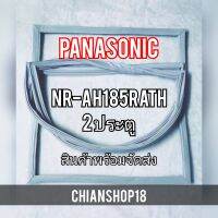 PANASONICขอบยางประตูตู้เย็น 2ประตู  รุ่นNR-AH185RATH จำหน่ายทุกรุ่นทุกยี่ห้อ สอบถาม ได้ครับ