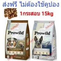 HOG อาหารสุนัข   Prowild Super Premium Dog Food  15กิโล อาหารหมา  สำหรับสุนัข