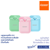 d-power หูฟังบลูทูธไร้สาย รุ่น BT-22 พร้อมเคสชาร์จไฟในตัว เสียงดี ฟังสนุก / Bluetooth Wireless (TWS) ประกัน 1 ปี