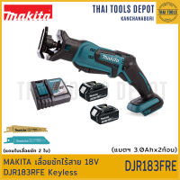 MAKITA เลื่อยชักไร้สาย 18V DJR183RFE (3.0Ahx2) Keyless รับประกันศูนย์ 1 ปี