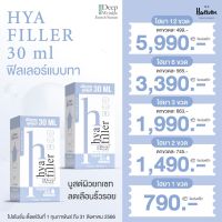 ไฮยาฟิลเลอร์ไซด์ใหม่ 30 ml  ประหยัด คุ้ม ส่งฟรี ส่งไว ของแท้100% ฟิลเลอร์แบบทา สููตรอ่อนโยน ผิวแพ้ง่ายใช้ได้ ของแฮวอนคลีนิค ไม่มีพาราเบน