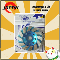 Super UNIK ใบเจียรบัว ใบเพชร ใบเจียรปูน ใบเจียร์บัว ใบขัดปูน ขนาด 4 นิ้ว เจียรอิฐ เจียรบัว ใบเจียรเพชร Diamond Wheel Made in Germany ขนาด 100 x 22.2 mm.