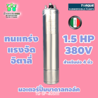 TORQUE มอเตอร์ปั๊มบาดาลทอล์ค 1.5 HP 380V รุ่น TQ-SP-40S11T สำหรับบ่อ 4 นิ้วของแท้ 100% By บ้านเกษตร