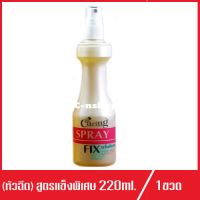 Caring Spray Fix แคริ่ง สเปรย์ ฟิกซ์ สเปรย์จัดแต่งทรงผม แบบหัวฉีด (สูตรแข็งพิเศษ) 220ml.