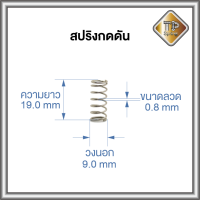 สปริงดัน ลวด 0.8 mm วงนอก 9.0 mm ยาว 19 mm ชุบแข็ง+Plating Nickle