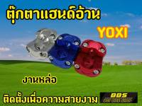 ตุ๊กตาแฮนด์มอเตอร์ไซต์ YOXI สำหรับรถมอเตอไซต์ทุกรุ่น ทรงสปอร์ต