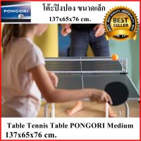 โต๊ะปิงปอง PONGORI โต๊ะปิงปองในร่ม ขนาด 137x65x76 ซม Table Tennis Table PONGORI Medium Indoor 137x65x76 cm.