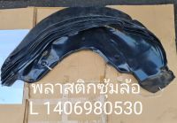 พลาสติกซุ้มล้อหลังซ้าย (Fender Liner Splash Guard Rear Left)