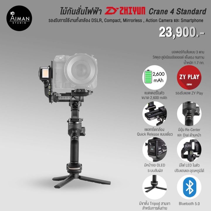 ไม้กันสั่นไฟฟ้า Zhiyun Crane 4 Standard