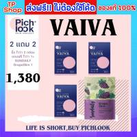 PICHLOOK Vaiva 2 แถม 2 ของแท้ ส่งฟรี!! วิตามิน แถม Sundaily 1 อาหารเสริม ไวว่า วิตามินบำรุงผิวเกาหลี วิตามินผิวสวย 1 กล่อง 18เม็ด