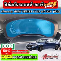 ฟิล์มใสกันรอยเรือนไมล์ ผลิตตรงรุ่น BMW Series 5 / Series 6 LCI ปี 2021 (G30/G32 LCI) (Anti Scratch Film for Speedometer) #ฟีล์มกันรอย #ฟีล์มใสกันรอย #ฟีล์มใส #สติ๊กเกอร์ #สติ๊กเกอร์รถ #สติ๊กเกอร์ติดรถ   #ฟีล์มติดรถ