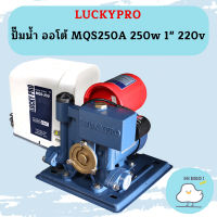 Luckypro ปั๊มน้ำ ออโต้ MQS250A 250w 1" 220v  เหลี่ยมมีฝา