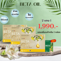 Beta Oil (เบต้าออยล์) โปร 2 แถม 1 กล่อง (10แคปซูล) ไขมันในเลือดสูง หัวใจ ความดัน ระบบไหวเวียนเลือด ล้างสารพิษ จัดส่งฟรี