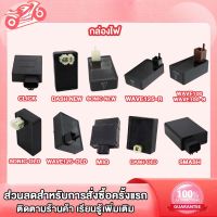 กล่องไฟ CDI เดิม MIO CDI（MIO 5VV）,WAVE125-OLD,WAVE125-R,SONIC NEW/OLD,CLICK,WAVE100,DASH NEW/OLD,SMASH กล่องไฟ CDI  กล่องเดิม