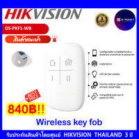 HIKVISION  DS-PKF1-WB ฟังก์ชั่นล็อคและปลดล็อค Keyfob