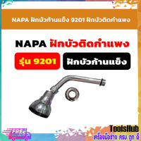 NAPA ฝักบ้วก้านแข็ง 9201 ฝักบัวติดกำแพง