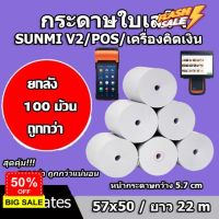 ยกลังกระดาษขาว กระดาษความร้อน กระดาษพิมพ์บิล 57x50m 100 ม้วน ไม่มีแกน/มีแกน #กาว #เทปกาว #กาว3m #3m #กาว2หน้า #เทปกาว  #เทปกันลื่น  #เทปกาวกันน้ำ  #เทป