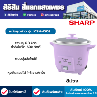 SHARP หม้อหุงข้าวไฟฟ้า หม้อหุงข้าวจิ๋ว CANDY รุ่น KSH-Q03 ความจุ 0.3 ลิตร กำลังไฟ 230 วัตต์