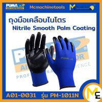 ถุงมือ ถุงมือเคลือบไนโตร PUMA รุ่น PM-1011N ของแท้ 100% รับประกันสินค้า 7 วัน By Mc machinetools