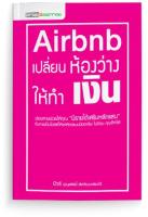 Air bnb เปลี่ยนห้องว่างให้ทำเงิน stock2morrow