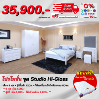 ชุดห้องนอน รุ่น Studio Hi-Gloss เตียง + ตู้เสื้อผ้า + โต๊ะแป้ง แถม! ที่นอนสปริงหนา 8 นิ้ว **ตจว.มีค่าจัดส่ง สอบถามก่อนสั่งสินค้า**