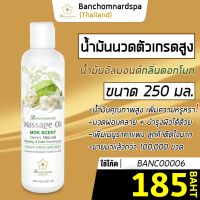 น้ำมันนวด อัลมอนด์ กลิ่นดอกโมก 250 มล. บ้านชมนาดสปา massage oil Ratree 250 ml. น้ำมันนวดตัว เกรดสูง นวดคลายเส้น นวดผ่อนคลาย นวดออย รีดเส้น ร้านนวด สปา